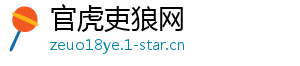 官虎吏狼网